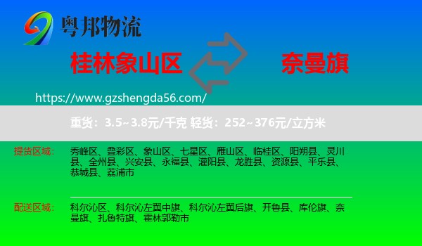 象山区到奈曼旗物流专线