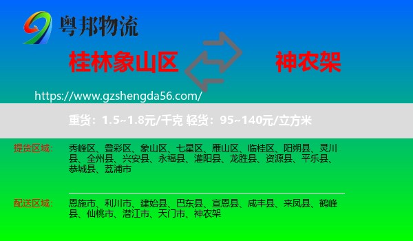 象山区到神农架物流专线