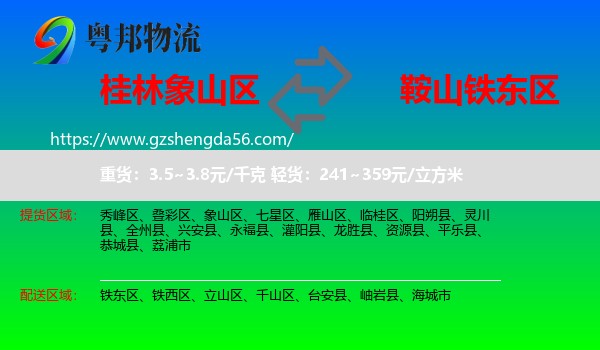 象山区到铁东区物流专线
