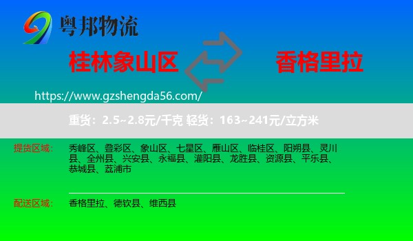 象山区到香格里拉物流专线