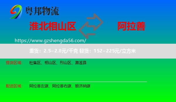 相山区到阿拉善盟物流
