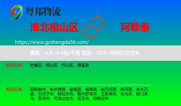 相山区到阿勒泰物流