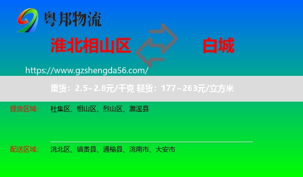 相山区到白城物流