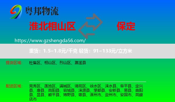 相山区到保定物流