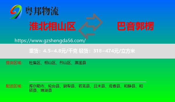 相山区到巴音郭楞物流