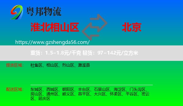 相山区到北京专线