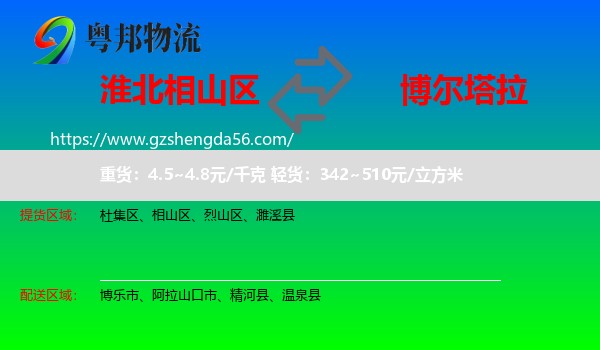相山区到博尔塔拉物流