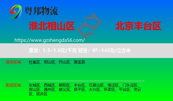 相山区到丰台区物流