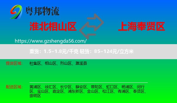 相山区到奉贤区物流