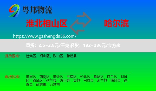 相山区到哈尔滨专线