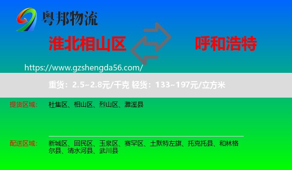 相山区到呼和浩特专线