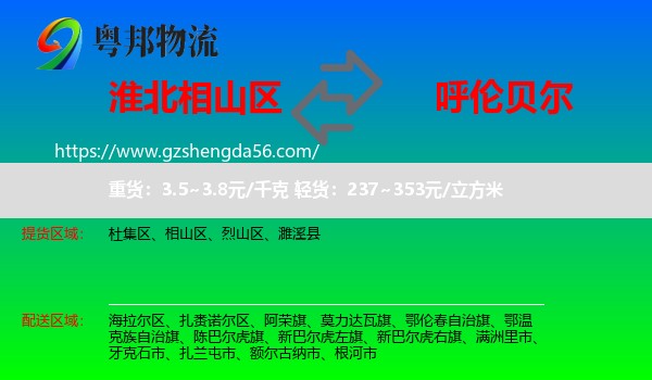 相山区到呼伦贝尔物流