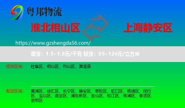 相山区到静安区物流