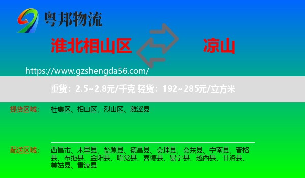 相山区到凉山物流