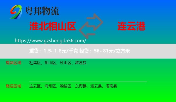 相山区到连云港物流
