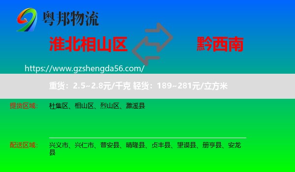 相山区到黔西南物流