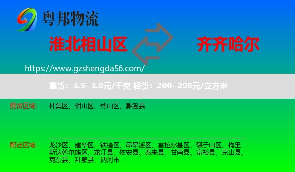相山区到齐齐哈尔物流