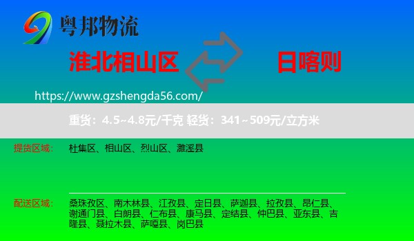 相山区到日喀则物流