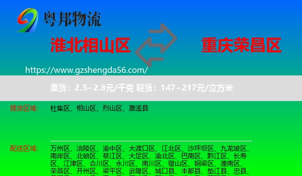 相山区到荣昌区物流