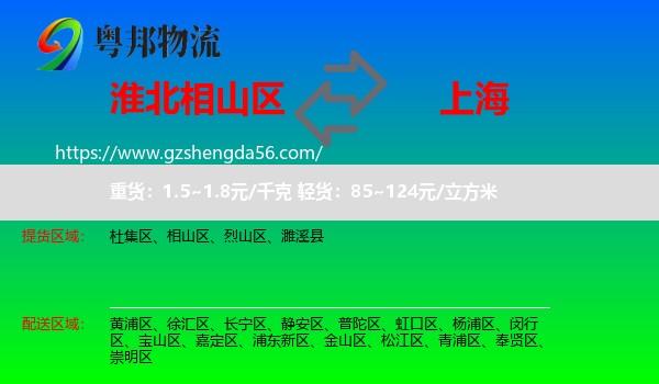 相山区到上海专线