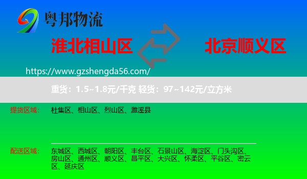 相山区到顺义区物流