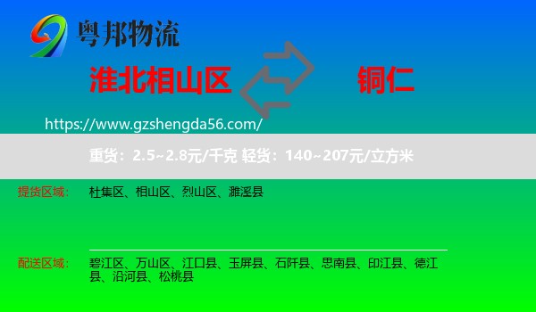 相山区到铜仁物流