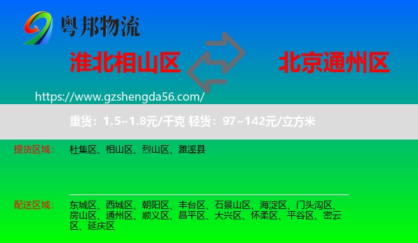 相山区到通州区物流