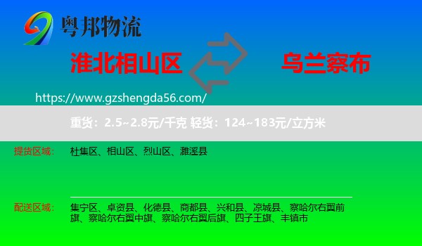 相山区到乌兰察布物流