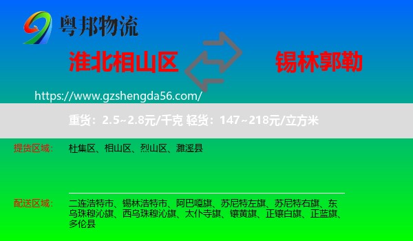 相山区到锡林郭勒物流