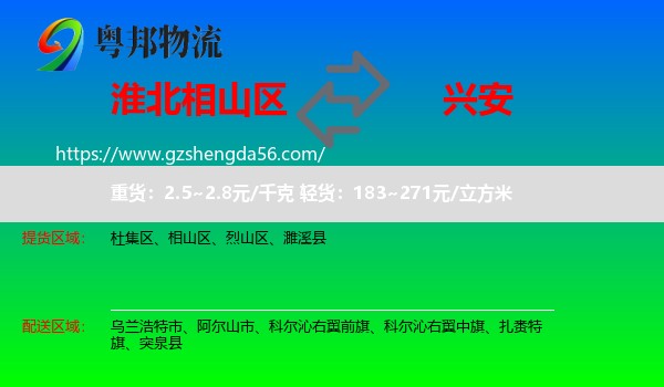 相山区到兴安盟物流