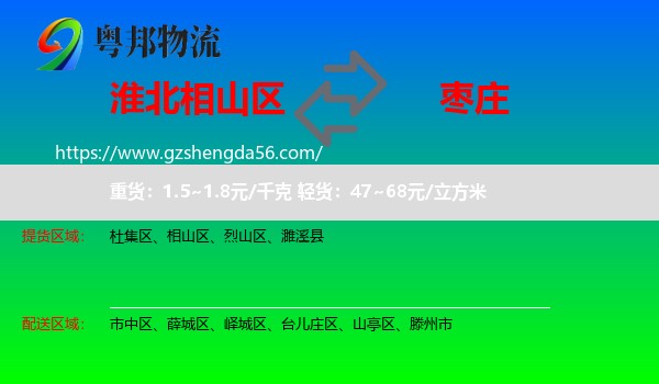 相山区到枣庄物流