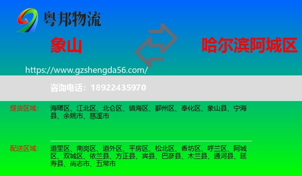 象山县到阿城区物流专线