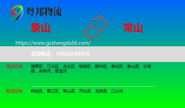 象山县到常山县物流专线