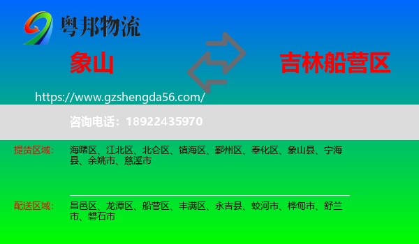 象山县到船营区物流专线