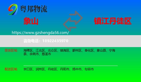 象山县到丹徒区物流专线