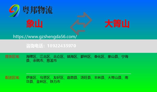 象山县到大箐山县物流专线