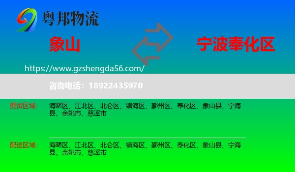 象山县到奉化区物流专线