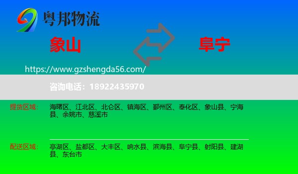 象山县到阜宁县物流专线