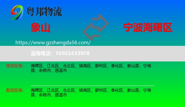 象山县到海曙区物流专线