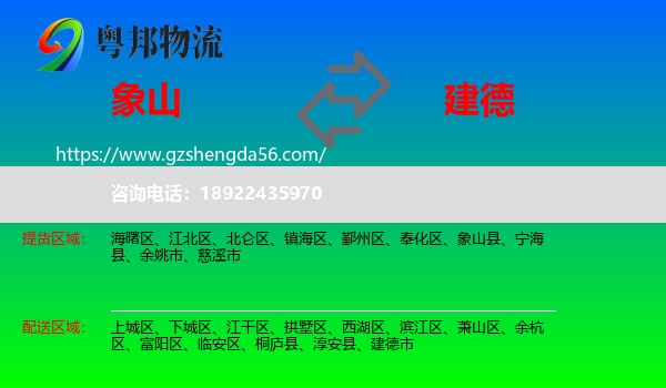 象山县到建德市物流专线