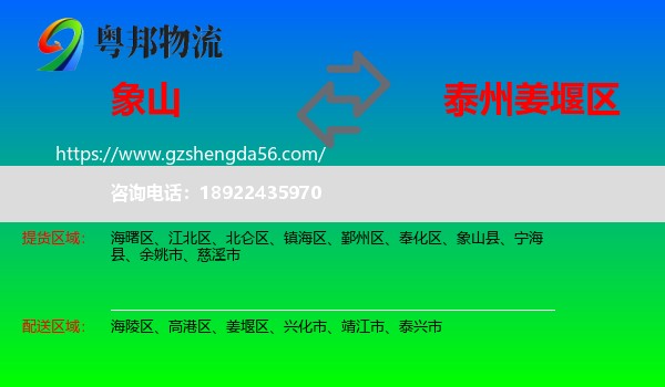 象山县到姜堰区物流专线