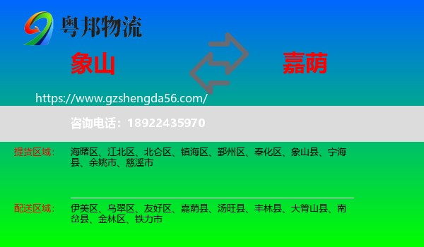 象山县到嘉荫县物流专线