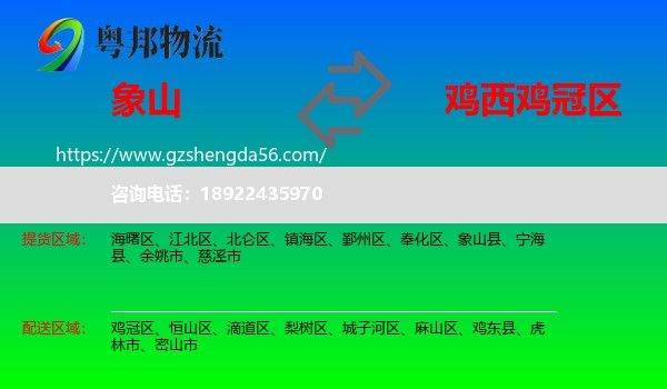 象山县到鸡冠区物流专线