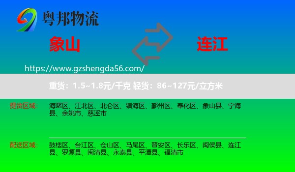 象山县到连江县物流专线