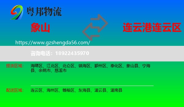 象山县到连云区物流专线