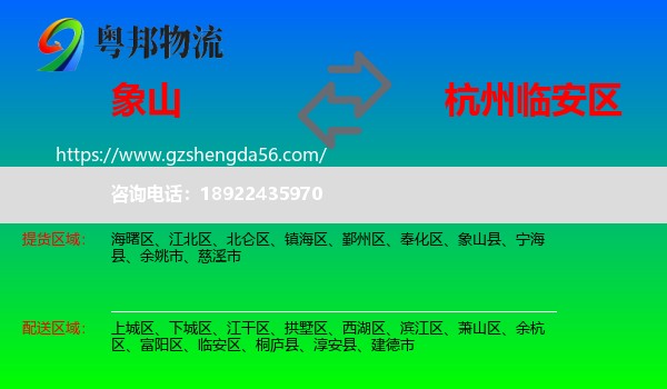 象山县到临安区物流专线