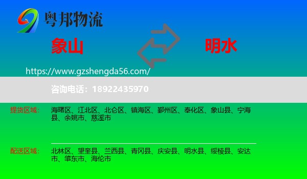 象山县到明水县物流专线