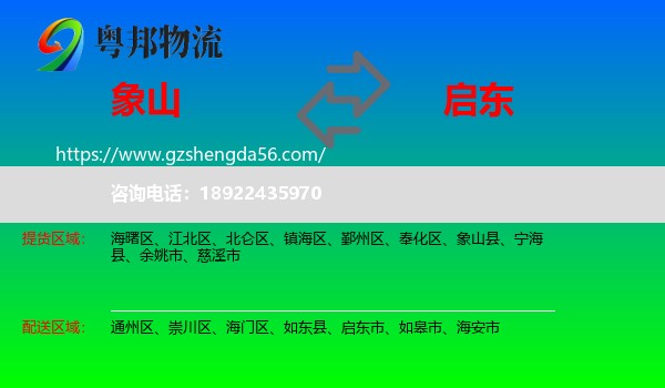 象山县到启东市物流专线