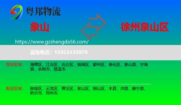 象山县到泉山区物流专线