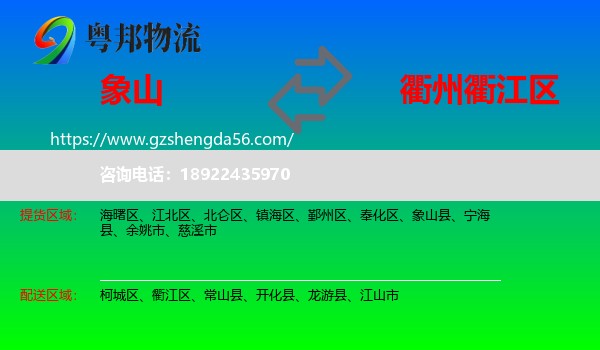 象山县到衢江区物流专线